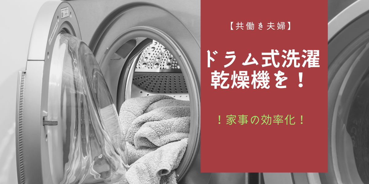 共働き家庭 洗濯はドラム式洗濯乾燥機一択と考える3つの理由 男性目線 兼業主夫の戯言